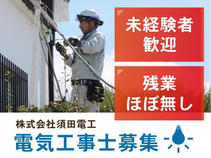 株式会社須田電工の求人・転職情報