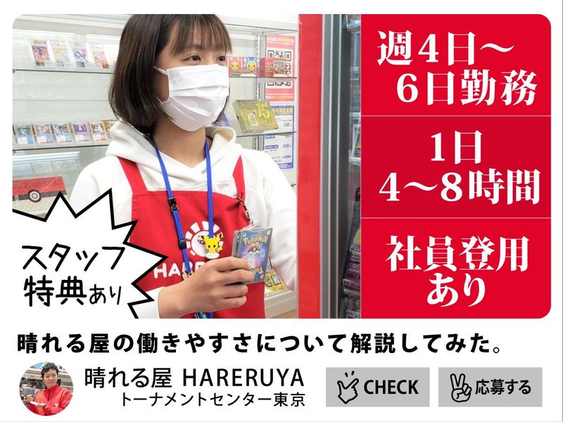 晴れる屋トーナメントセンター 東京のアルバイト・バイト求人情報-02