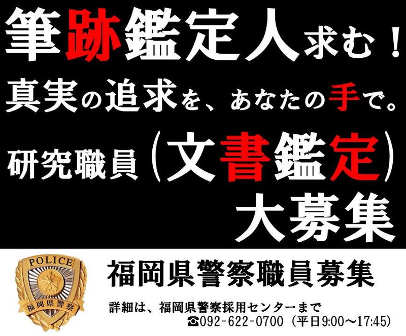 福岡県警察　福岡県警察本部のアルバイト・バイト求人情報-02