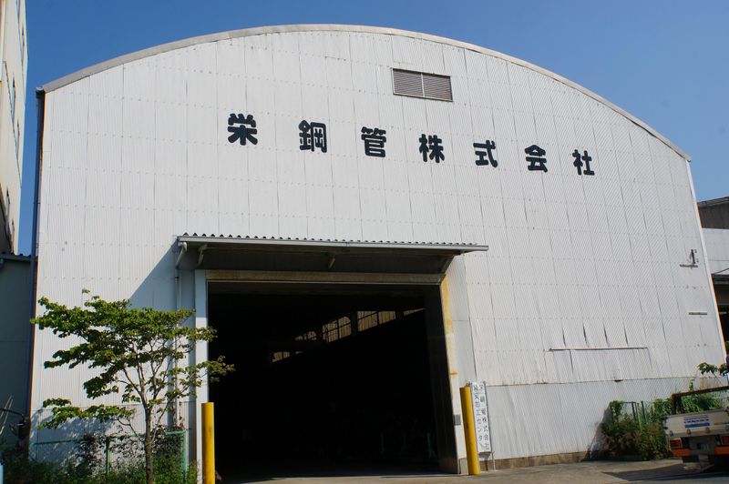 栄鋼管株式会社の求人・転職情報