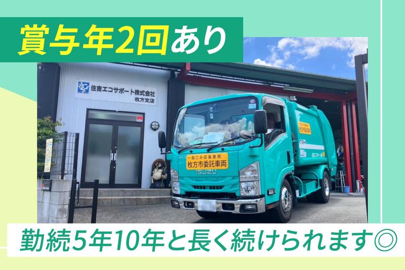 住吉エコサポート株式会社のアルバイト・バイト求人情報-02