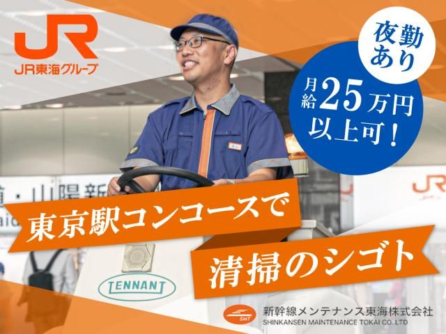 新幹線メンテナンス東海株式会社の求人・転職情報