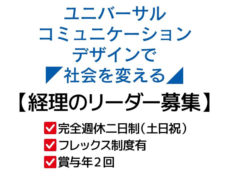 一般社団法人ユニバーサルコミュニケーションデザイン協会の求人・転職情報