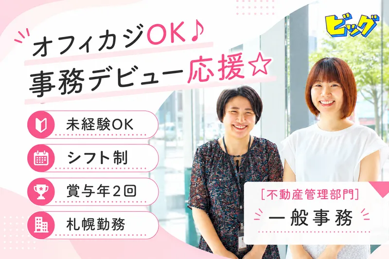 株式会社ビッグの求人・転職情報