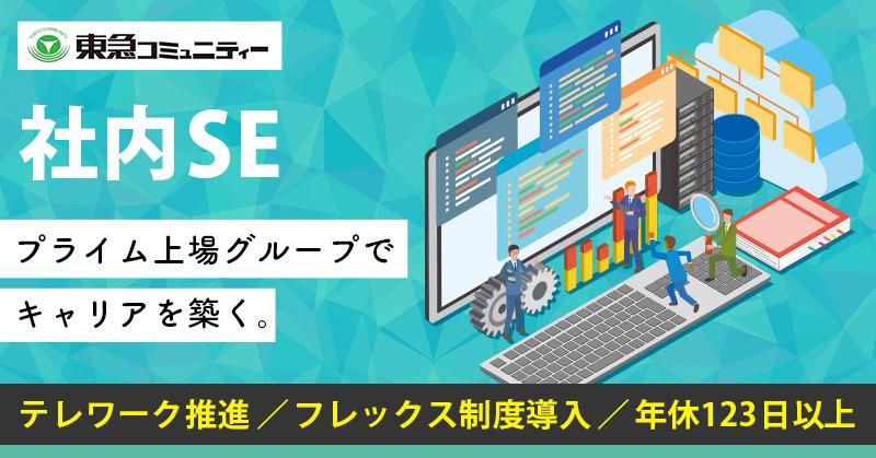 株式会社東急コミュニティー 本社 4Fのアルバイト・バイト求人情報-01