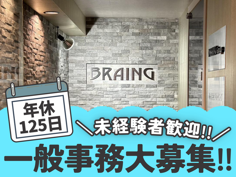 株式会社ブレイングの求人・転職情報