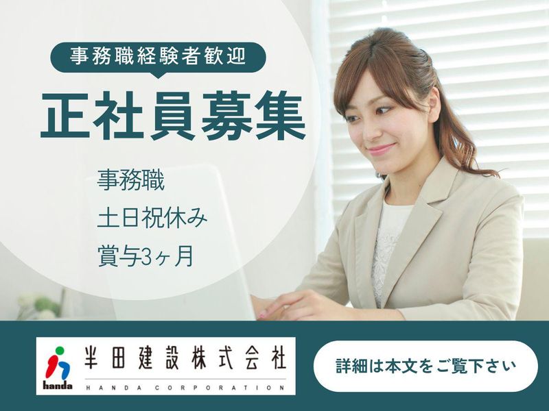 半田建設株式会社の求人・転職情報
