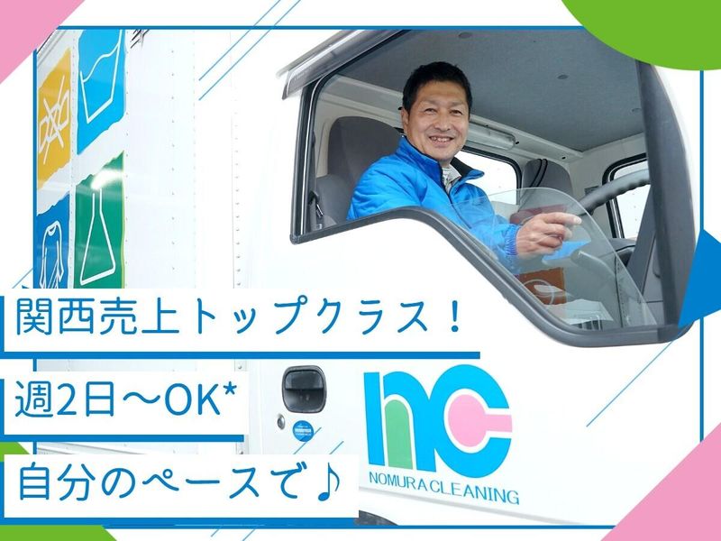 ノムラクリーニング 西宮事業所のアルバイト・バイト求人情報-27