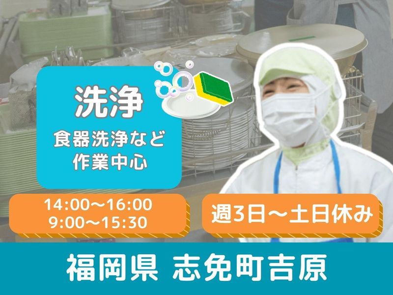 志免町吉原　学校給食のアルバイト・バイト求人情報-31