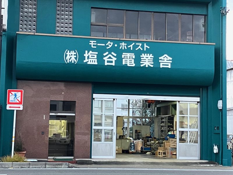 株式会社塩谷電業舎の求人・転職情報