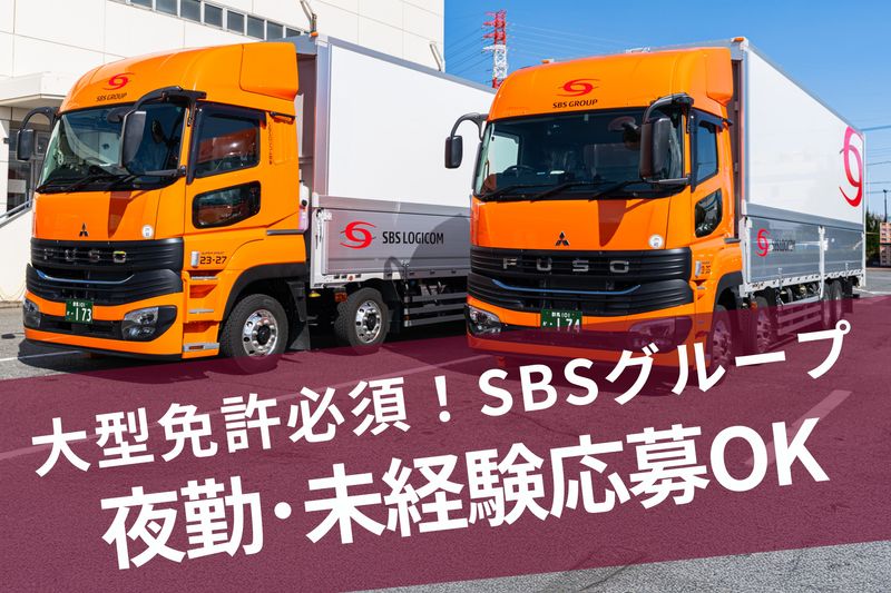 SBSロジコム関東株式会社の求人・転職情報