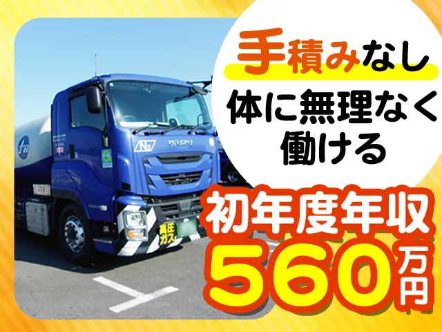 ガスプロダクツ・ロジスティクス株式会社の求人・転職情報