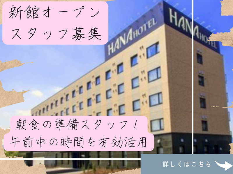 花園天然温泉　HANAホテル花園インターの求人情報