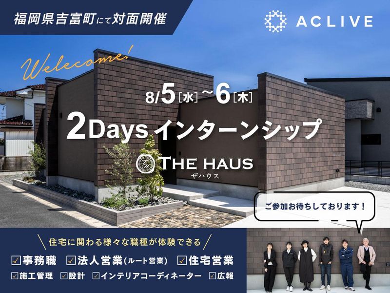 【2days職業体験】デザイン住宅を学べる/福岡県吉富町