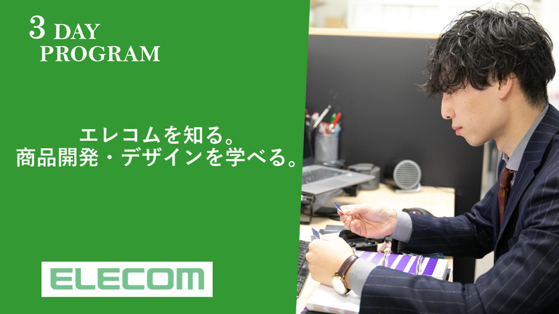 【3Days】エレコムの商品企画・デザインを疑似体験!@大阪