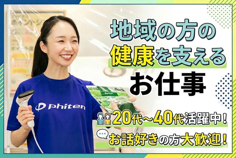 ファイテン株式会社-0033の求人・転職情報