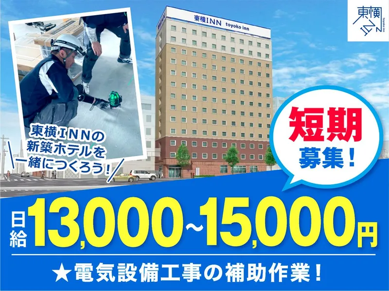 株式会社東横イン電建　東横INN鶴岡駅　新築工事のアルバイト・バイト求人情報