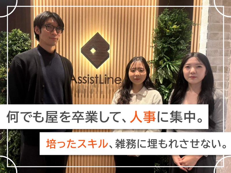 株式会社アシストラインの求人・転職情報