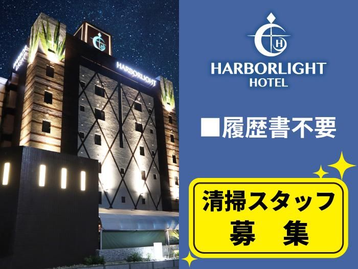 ホテル　ハーバーライトの派遣求人情報