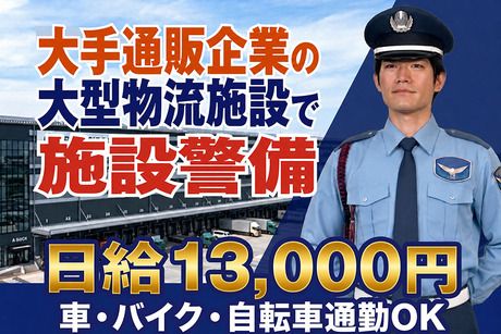 第一警備保障株式会社の求人・転職情報