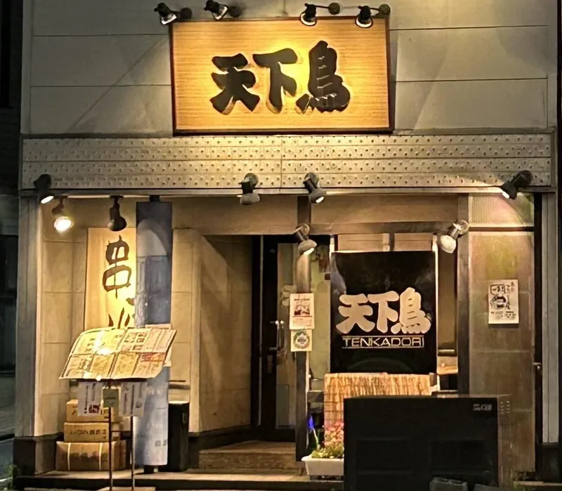 横浜天下鳥　四条新町店のアルバイト・バイト求人情報-02