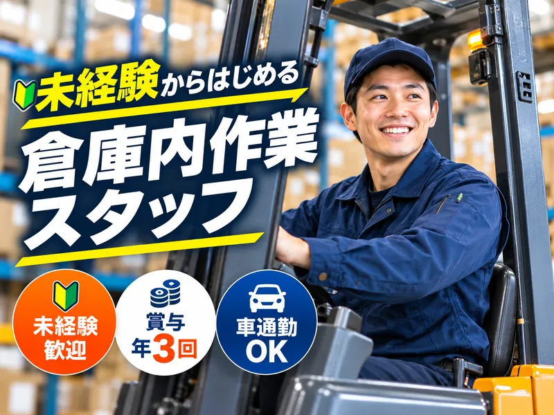 城東運輸倉庫株式会社の求人・転職情報