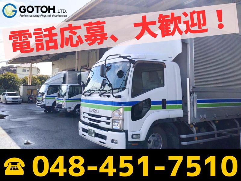 株式会社ゴトー物流　関東支店　埼玉DCの求人情報