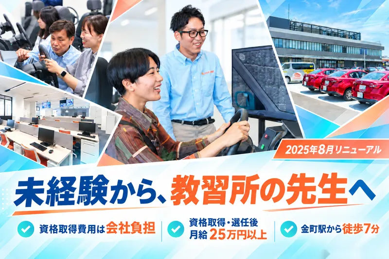 坂本自動車株式会社　金町自動車教習所の求人・転職情報