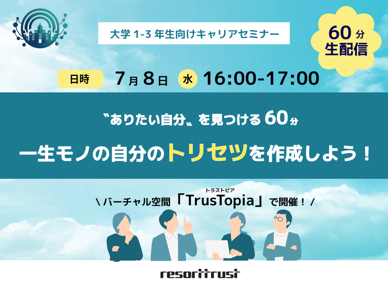 【7/8】大学1-3年生向けキャリアセミナー