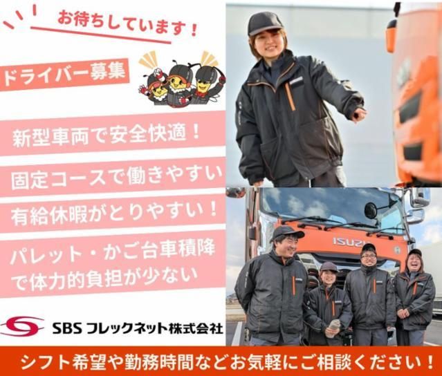 SBSフレックネット　旭川輸送営業所のアルバイト・バイト求人情報-02