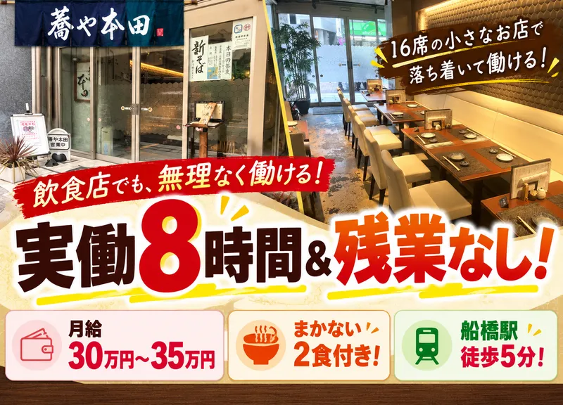 蕎や本田のアルバイト・バイト求人情報