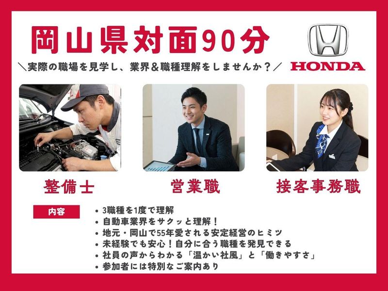 岡山実施|自動車業界|Hondaの地域密着型 安定経営の秘密