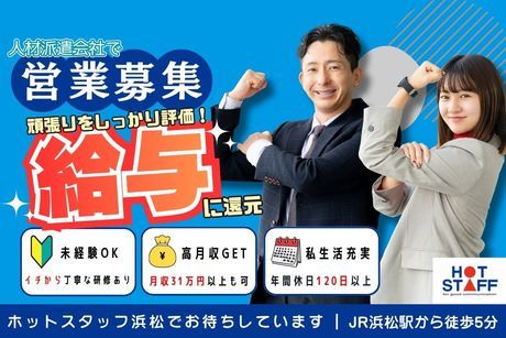 株式会社ホットスタッフ浜松の求人・転職情報