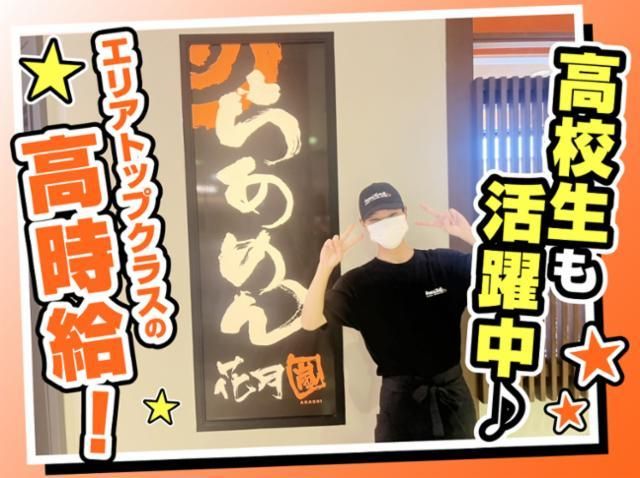 らあめん花月嵐 アリオ鷲宮店のアルバイト・バイト求人情報-03
