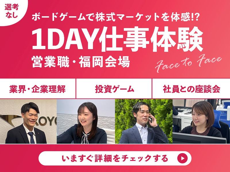 【福岡】1日で証券業界がまるわかり!1DAY仕事体験