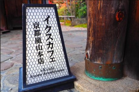 株式会社インデンスタイル　Ex-Cafe 嵐山本店の求人・転職情報