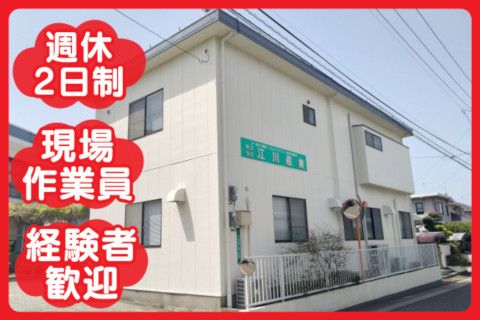 株式会社江川産業の求人・転職情報