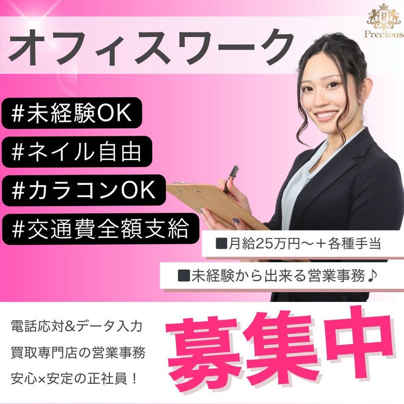 株式会社Preciousの求人・転職情報／未経験からできる買取専門店の一般