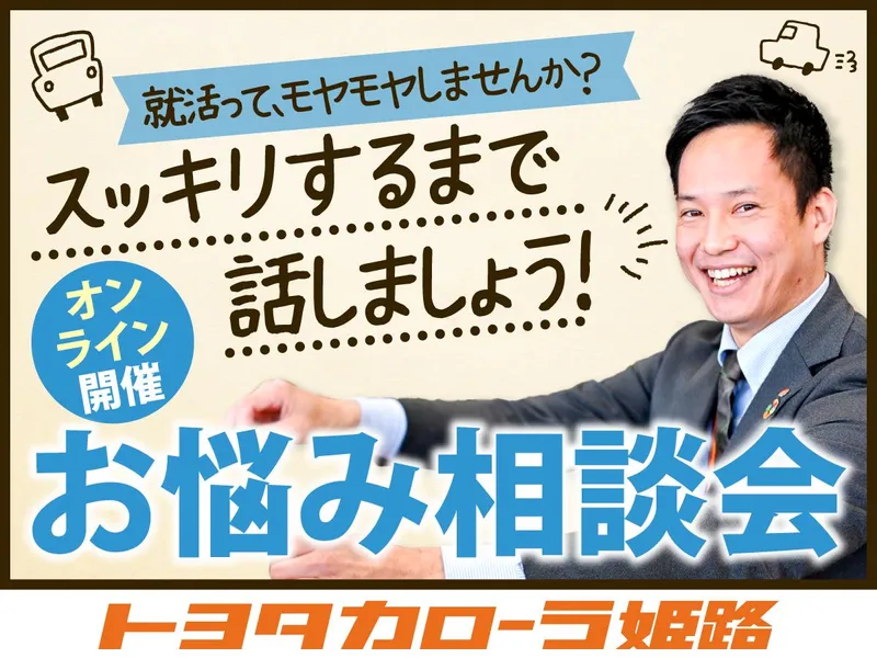 毎年200名が参加!トヨタカローラ お悩み相談会 WEB