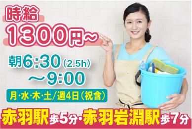 株式会社アメニティコーポレーション<勤務地:北区赤羽/クリニックの開院前清掃>の派遣求人情報