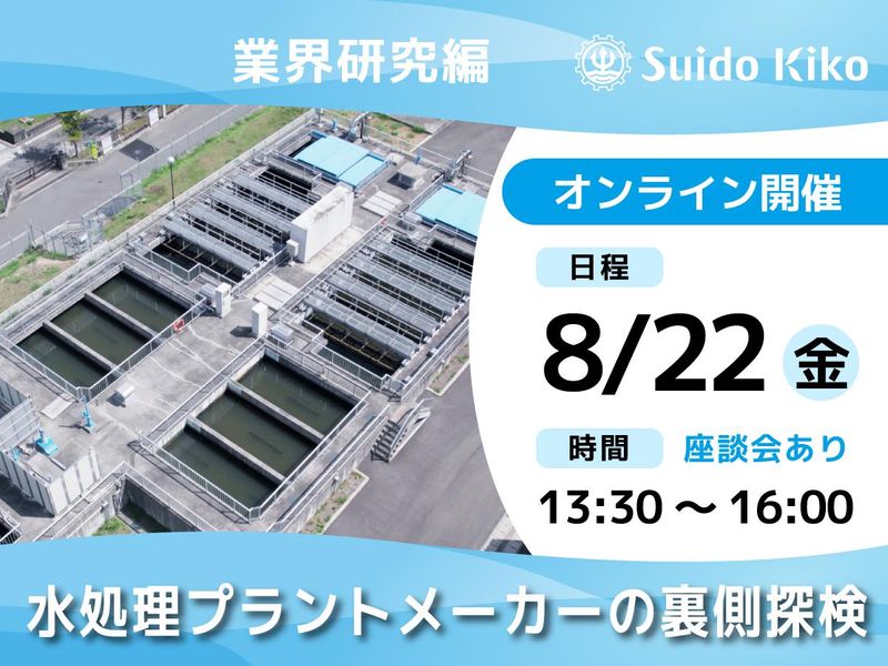 水道機工株式会社