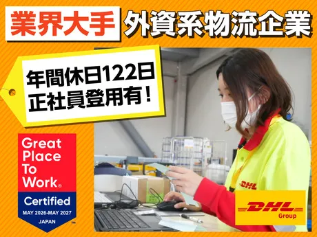 DHLサプライチェーンジャパン株式会社の求人・転職情報