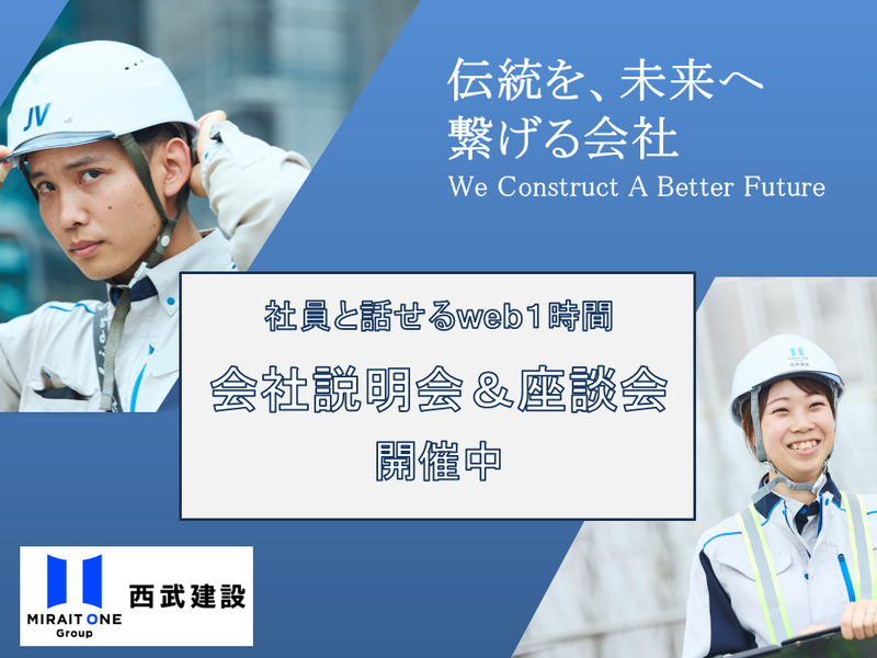 西武建設株式会社