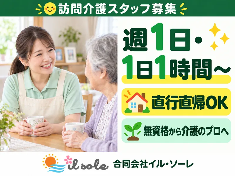 訪問介護事業所 il soleのアルバイト・バイト求人情報-02