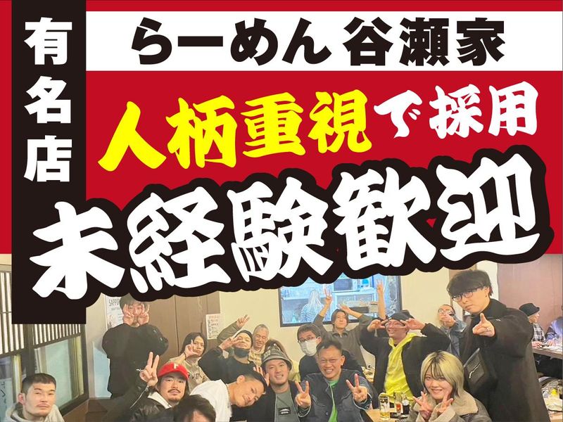 二代目 らーめん 谷瀬家/株式会社FPTSのアルバイト・バイト求人情報-01