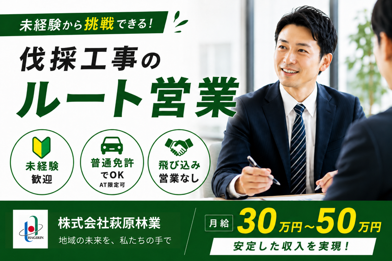 株式会社萩原林業の求人・転職情報