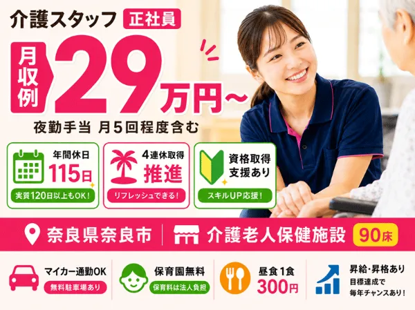 医療法人 誠安会 介護老人保健施設 ぬくもり広陵の求人・転職情報