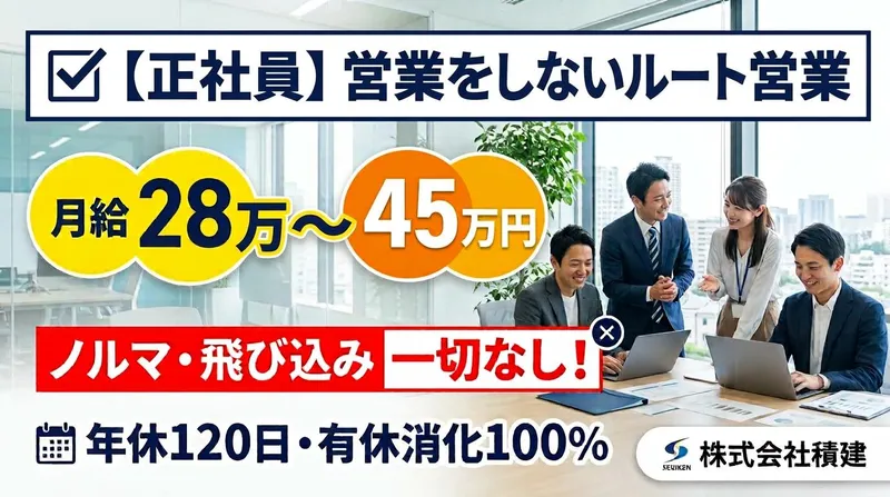 株式会社積建-0003の求人・転職情報
