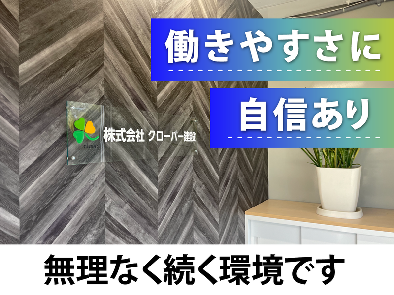 株式会社クローバー建設の求人・転職情報