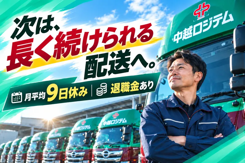 中越ロジテム株式会社の求人・転職情報